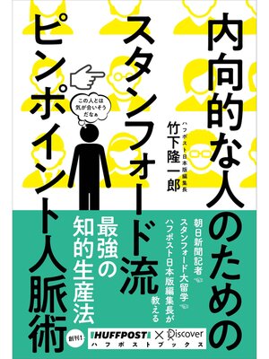 cover image of 内向的な人のためのスタンフォード流 ピンポイント人脈術 (ハフポストブックス)